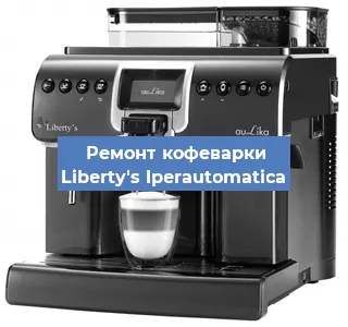 Замена жерновов на кофемашине Liberty's Iperautomatica в Санкт-Петербурге